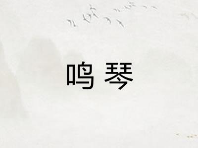 鸣琴