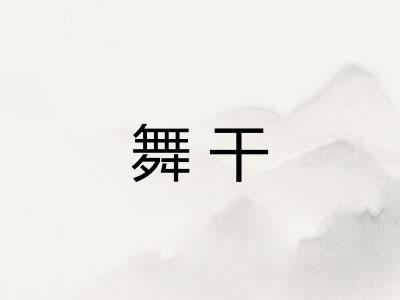 舞干 舞干