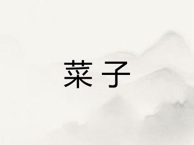 菜子