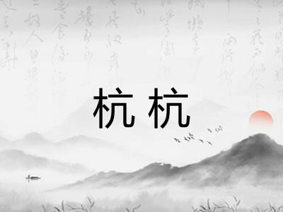 杭杭
