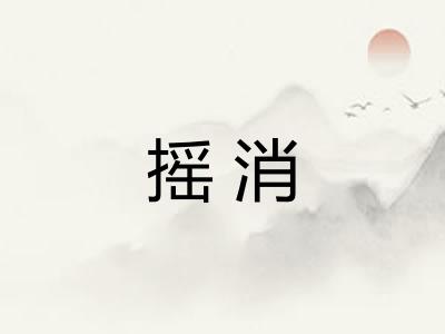 摇消