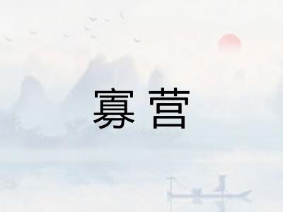 寡营