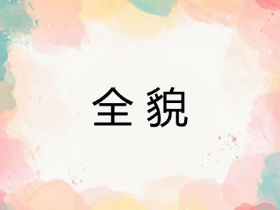 全貌