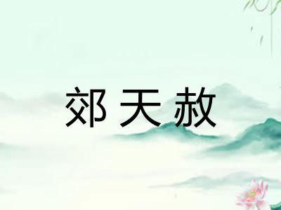 郊天赦