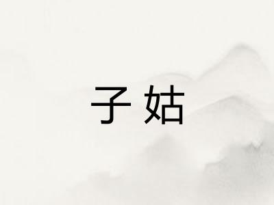 子姑 子姑