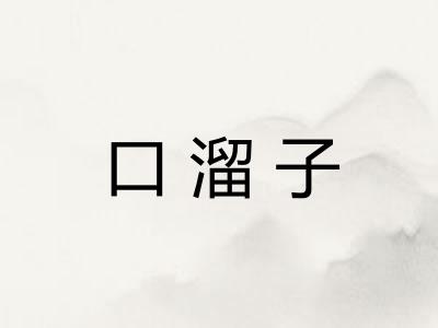 口溜子