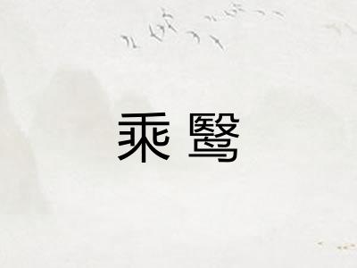 乘鹥