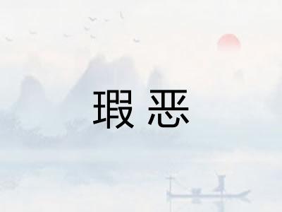 瑕恶