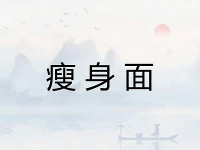 瘦身面