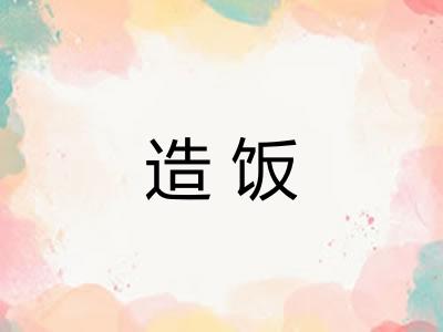 造饭