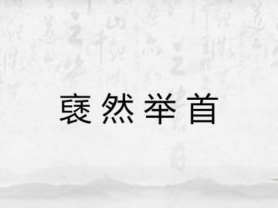 褎然举首