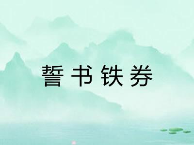 誓书铁券