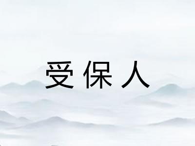 受保人