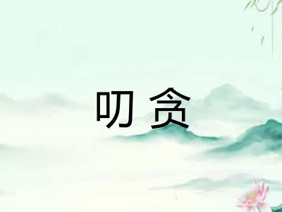 叨贪