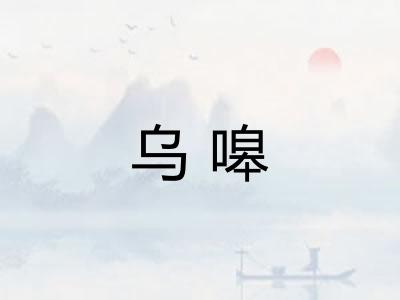 乌嗥