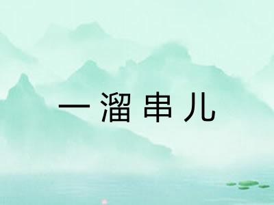 一溜串儿