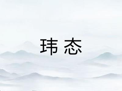 玮态