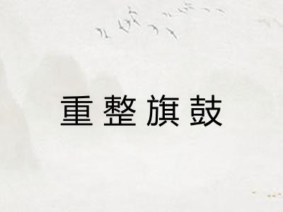 重整旗鼓