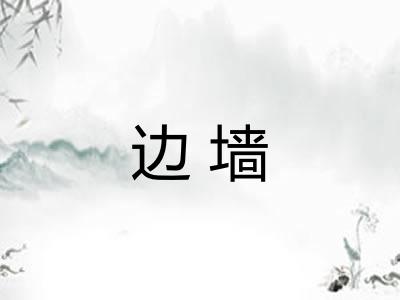 边墙