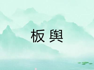 板舆