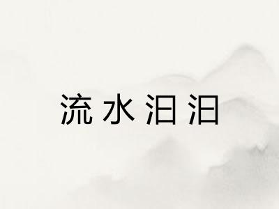 流水汩汩