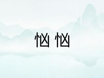 忷忷