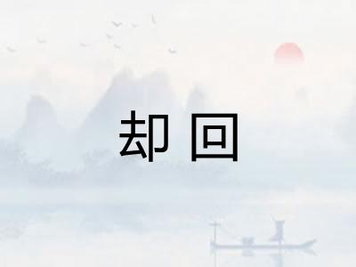 却回 却回