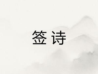 签诗
