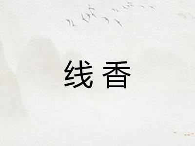线香