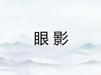 眼影