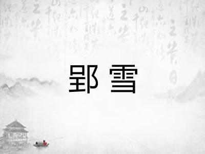 郢雪
