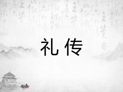 礼传