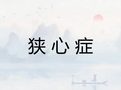 狭心症