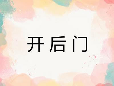 开后门