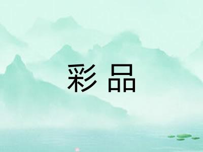 彩品