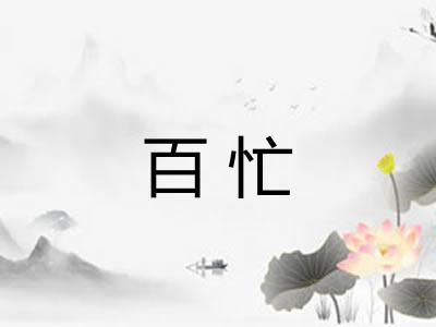百忙