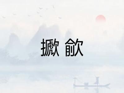 擨歈