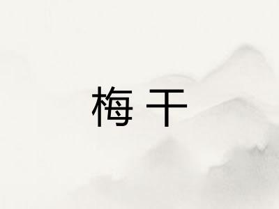 梅干