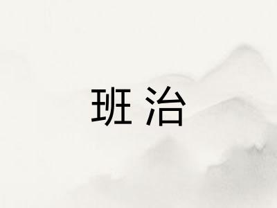 班治 班治