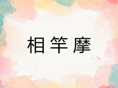 相竿摩