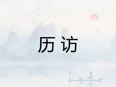 历访
