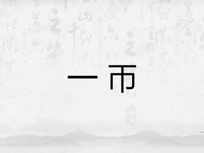 一帀