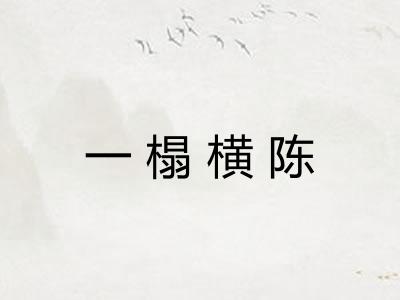 一榻横陈