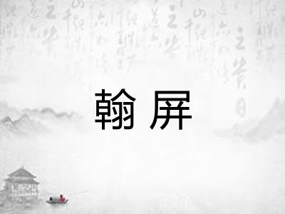 翰屏
