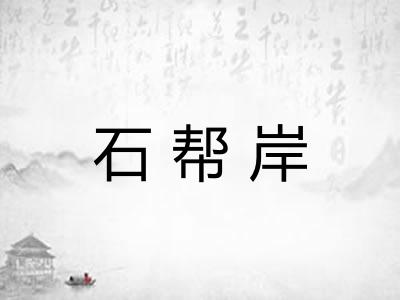 石帮岸