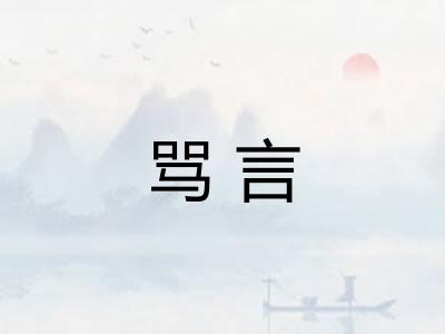 骂言