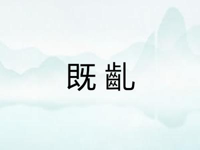 既齓