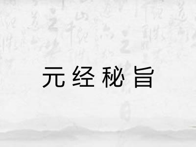 元经秘旨
