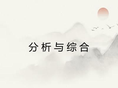分析与综合