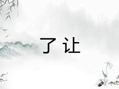 了让